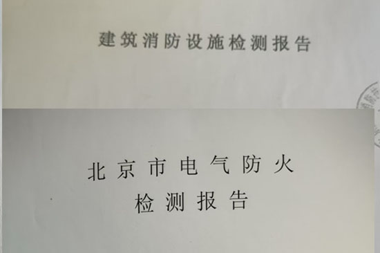 北京消防檢測公司怎么選？認準這幾個資質(zhì)標識